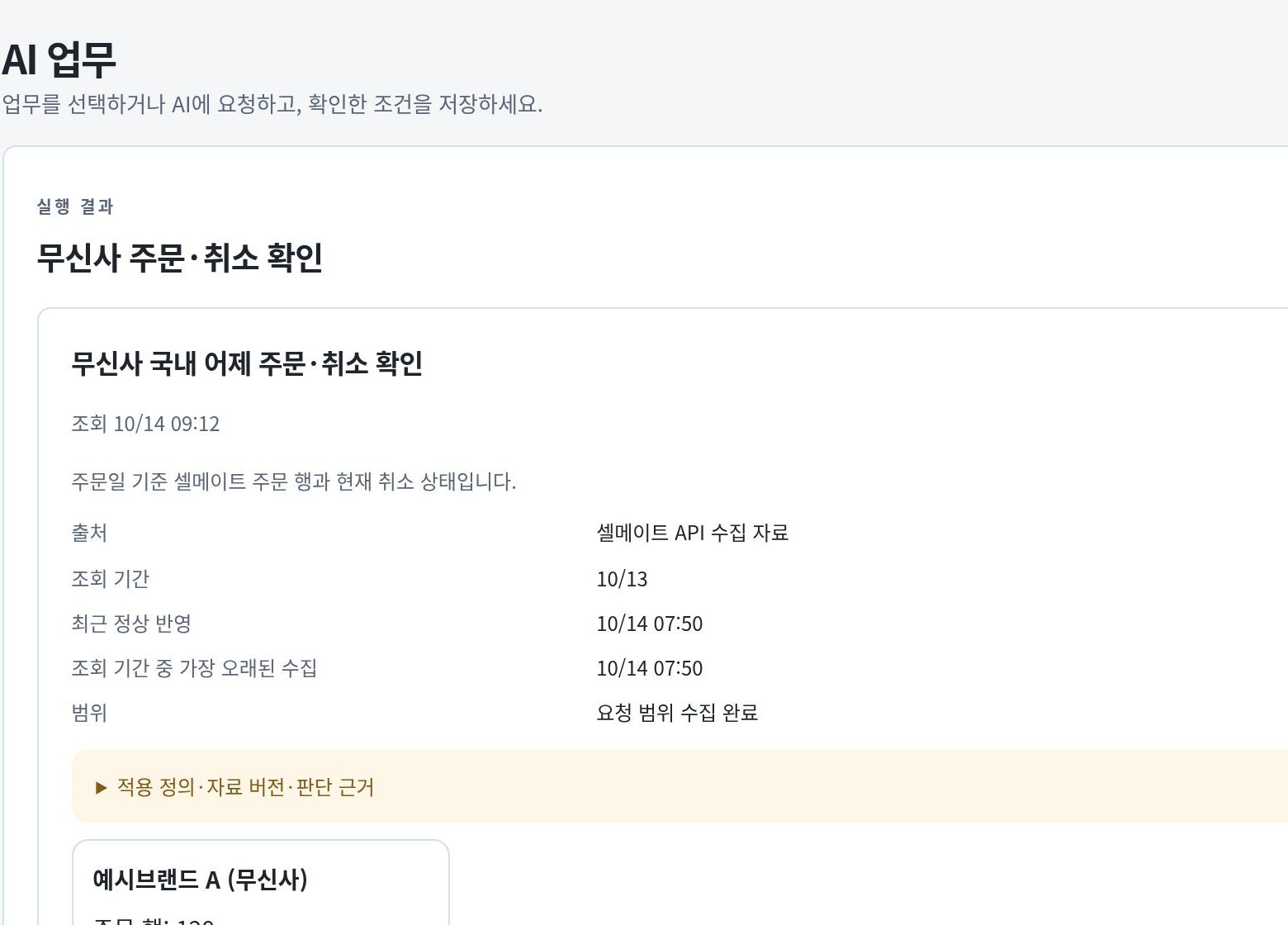 업무 › AI 업무 예시: ‘무신사 국내 어제 주문·취소 확인’ 결과와 출처·조회 기간·받은 시각